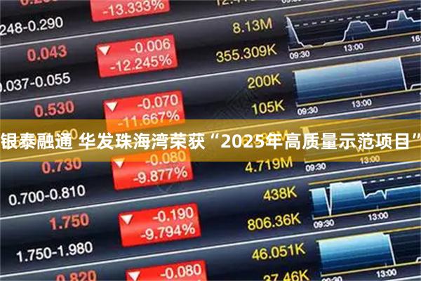 银泰融通 华发珠海湾荣获“2025年高质量示范项目”