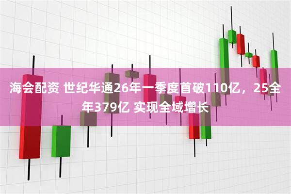 海会配资 世纪华通26年一季度首破110亿，25全年379亿 实现全域增长